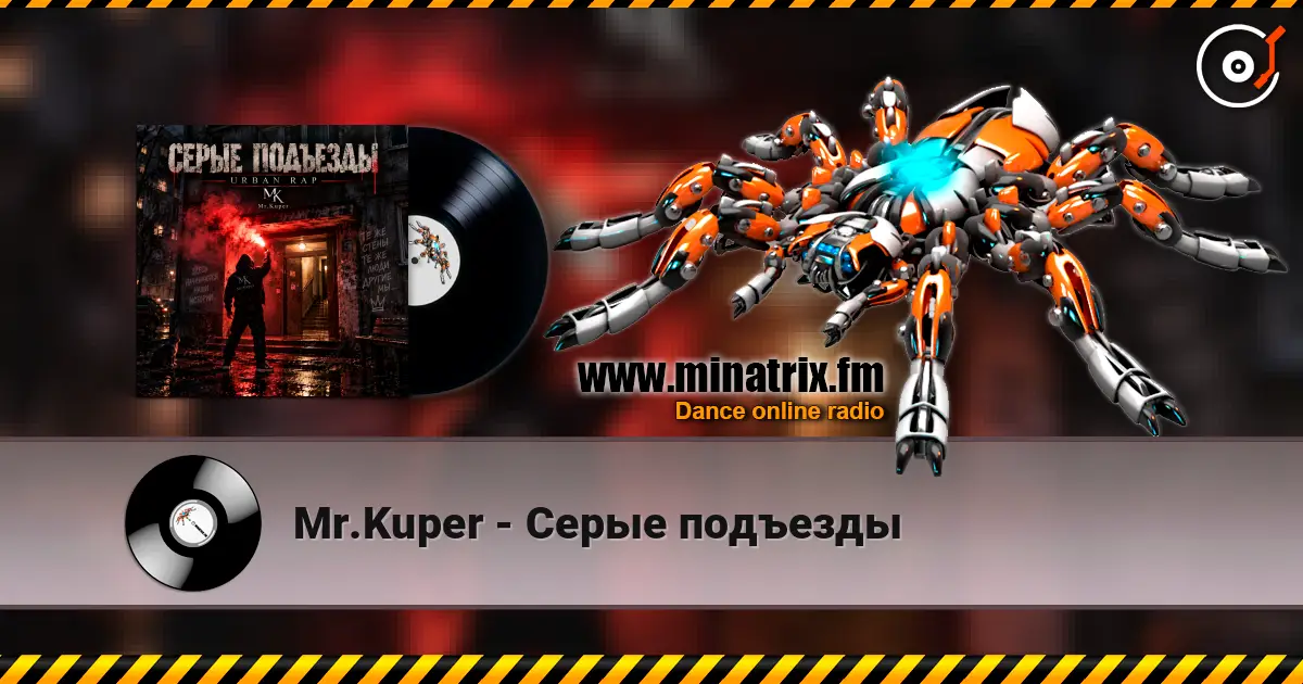 Mr.Kuper - Серые подъезды слухати онлайн у високій якості | Minatrix.FM