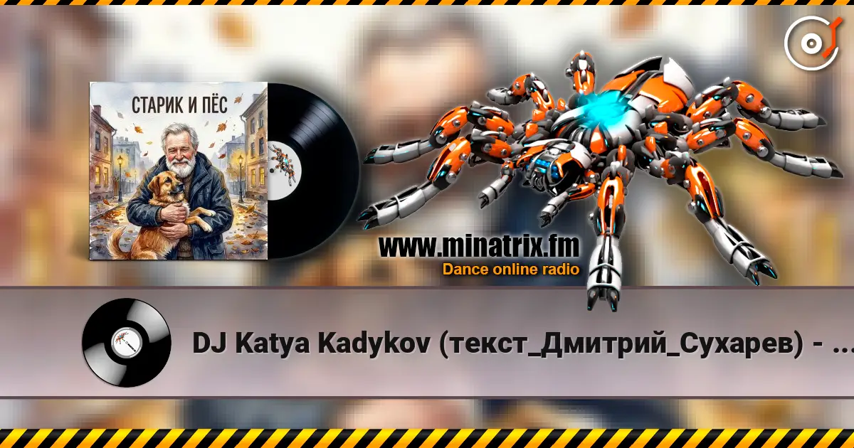 DJ Katya Kadykov (текст_Дмитрий_Сухарев) - Старик и Пёс слухати онлайн у високій якості | Minatrix.FM