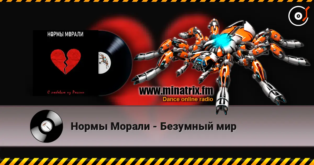 Нормы Морали - Безумный мир слухати онлайн у високій якості | Minatrix.FM