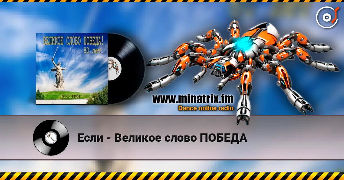 Если - Великое слово ПОБЕДА слухати онлайн у високій якості | Minatrix.FM
