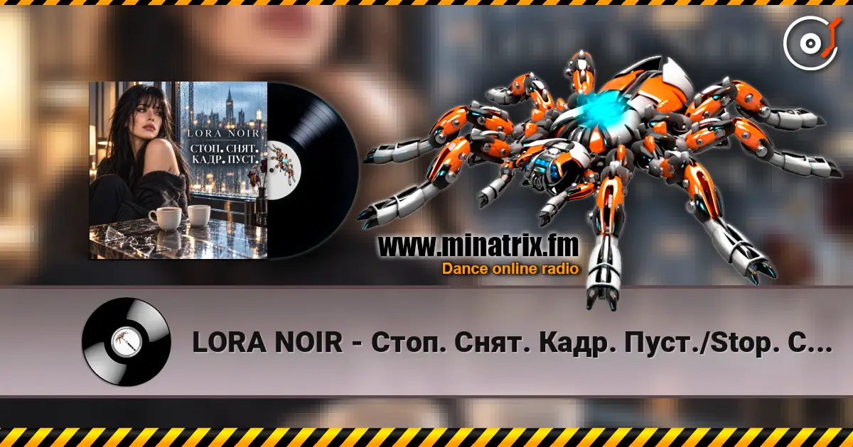 LORA NOIR - Стоп. Снят. Кадр. Пуст./Stop. Cut. Empty Frame слухати онлайн у високій якості | Minatrix.FM