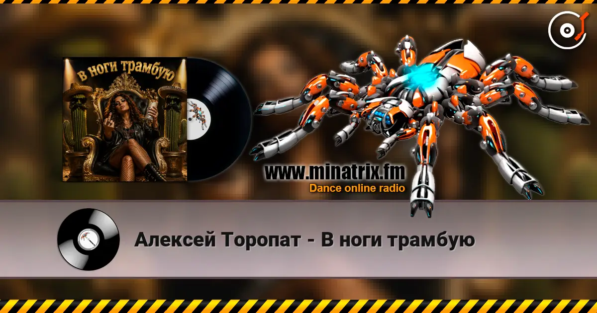Алексей Торопат - В ноги трамбую слухати онлайн у високій якості | Minatrix.FM
