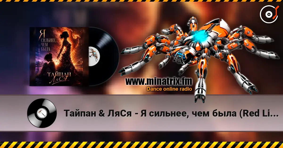 Тайпан & ЛяСя - Я сильнее, чем была (Red Line & M1CH3L P Radio Remix) слухати онлайн у високій якості | Minatrix.FM