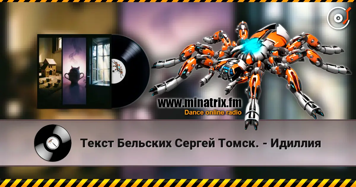 Текст Бельских Сергей Томск. - Идиллия слухати онлайн у високій якості | Minatrix.FM