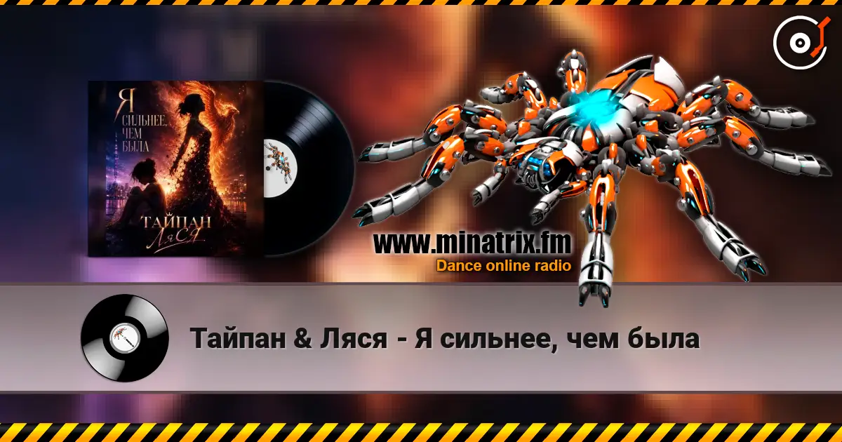 Тайпан & Ляся - Я сильнее, чем была listen online in high quality | Minatrix.FM