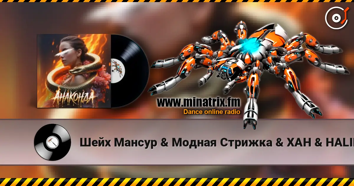 Шейх Мансур & Модная Стрижка & ХАН & HALIF - Анаконда слухати онлайн у високій якості | Minatrix.FM