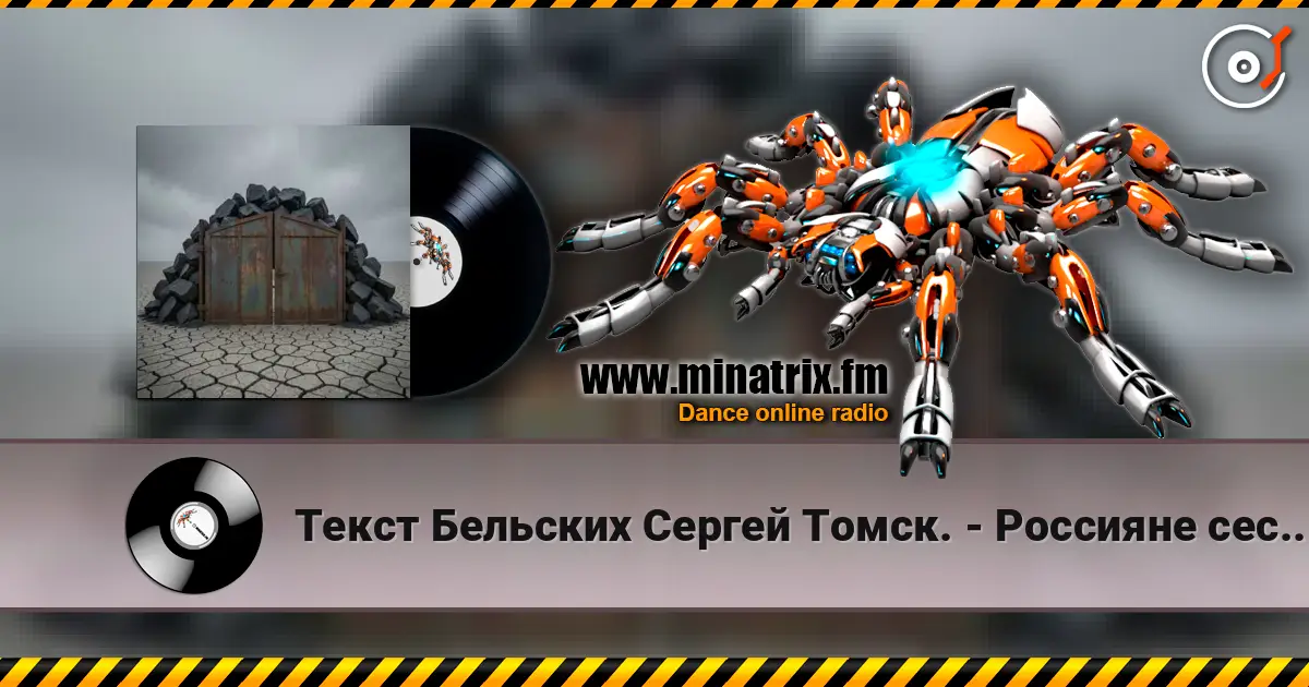 Текст Бельских Сергей Томск. - Россияне сестры братья слухати онлайн у високій якості | Minatrix.FM