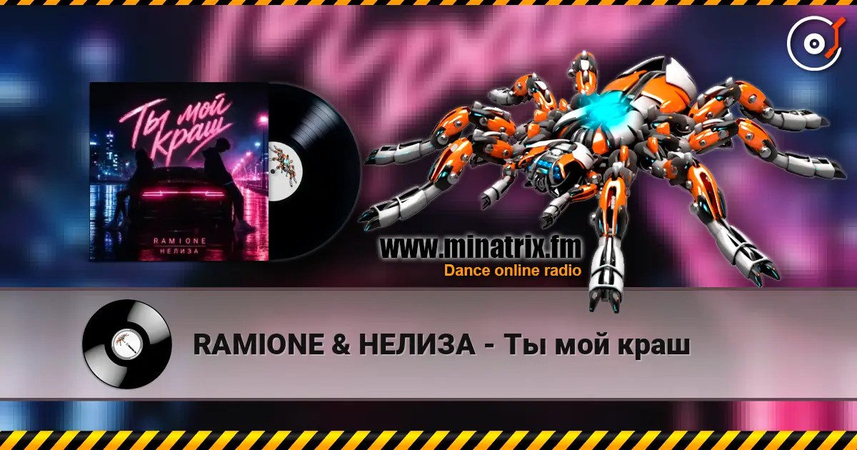 RAMIONE & НЕЛИЗА - Ты мой краш слухати онлайн у високій якості | Minatrix.FM
