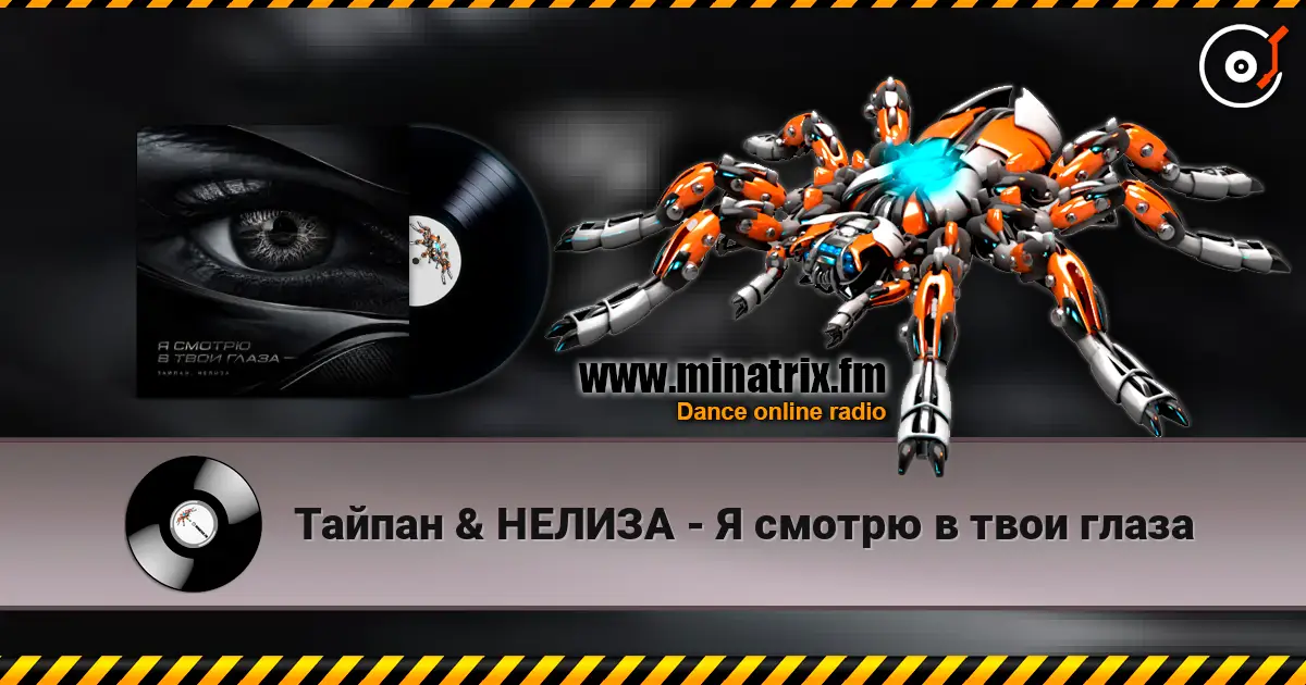 Тайпан & НЕЛИЗА - Я смотрю в твои глаза слухати онлайн у високій якості | Minatrix.FM