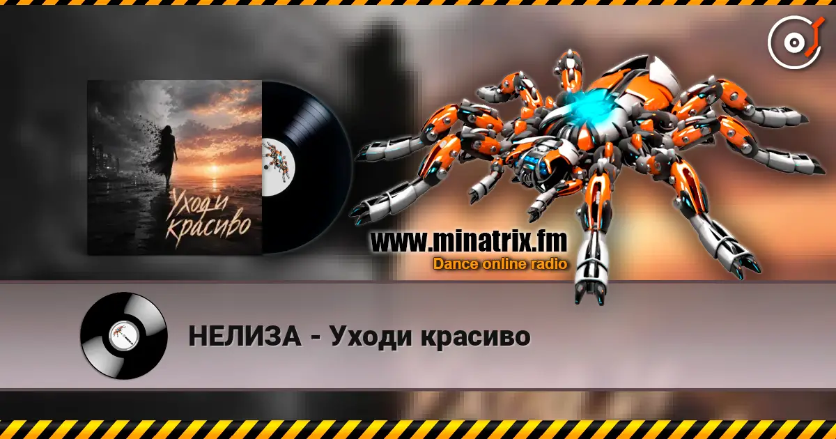 НЕЛИЗА - Уходи красиво слухати онлайн у високій якості | Minatrix.FM
