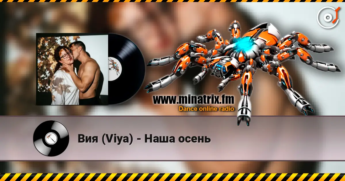 Вия (Viya) - Наша осень слухати онлайн у високій якості | Minatrix.FM