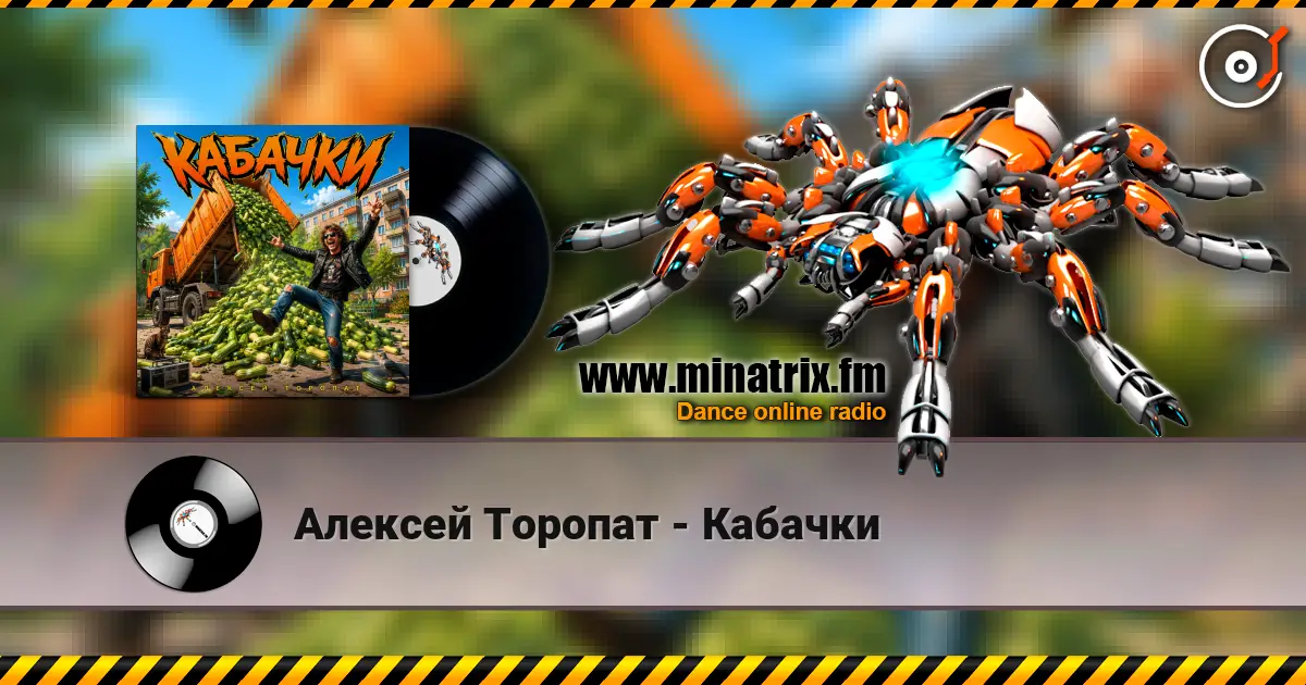 Алексей Торопат - Кабачки слухати онлайн у високій якості | Minatrix.FM
