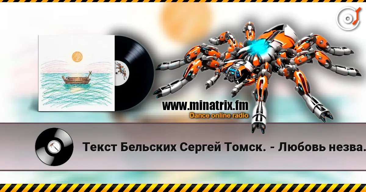 Текст Бельских Сергей Томск. - Любовь незваная слухати онлайн у високій якості | Minatrix.FM
