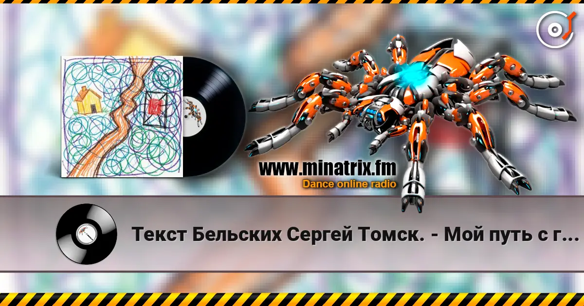 Текст Бельских Сергей Томск. - Мой путь с глаголом и мне не страшно без него. слухати онлайн у високій якості | Minatrix.FM