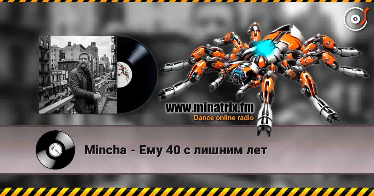Mincha - Ему 40 с лишним лет слухати онлайн у високій якості | Minatrix.FM