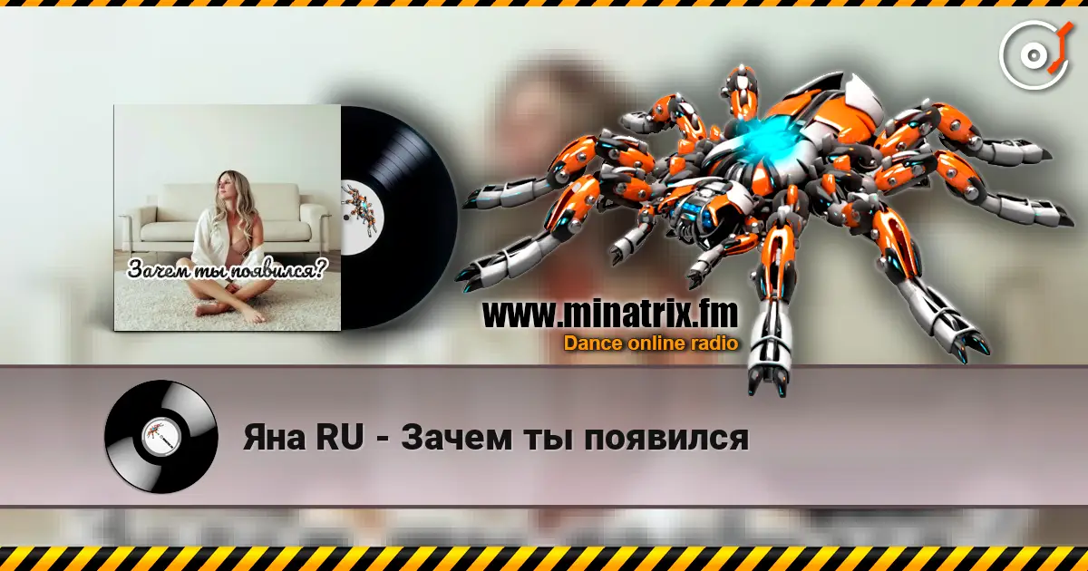 Яна RU - Зачем ты появился listen online in high quality | Minatrix.FM
