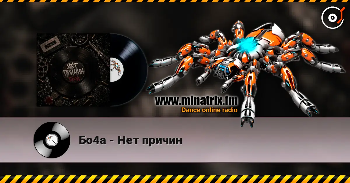 Бо4а - Нет причин слухати онлайн у високій якості | Minatrix.FM