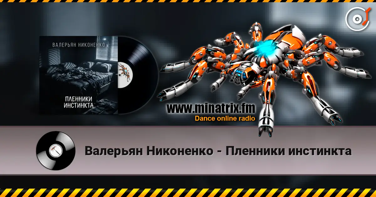 Валерьян Никоненко - Пленники инстинкта слухати онлайн у високій якості | Minatrix.FM