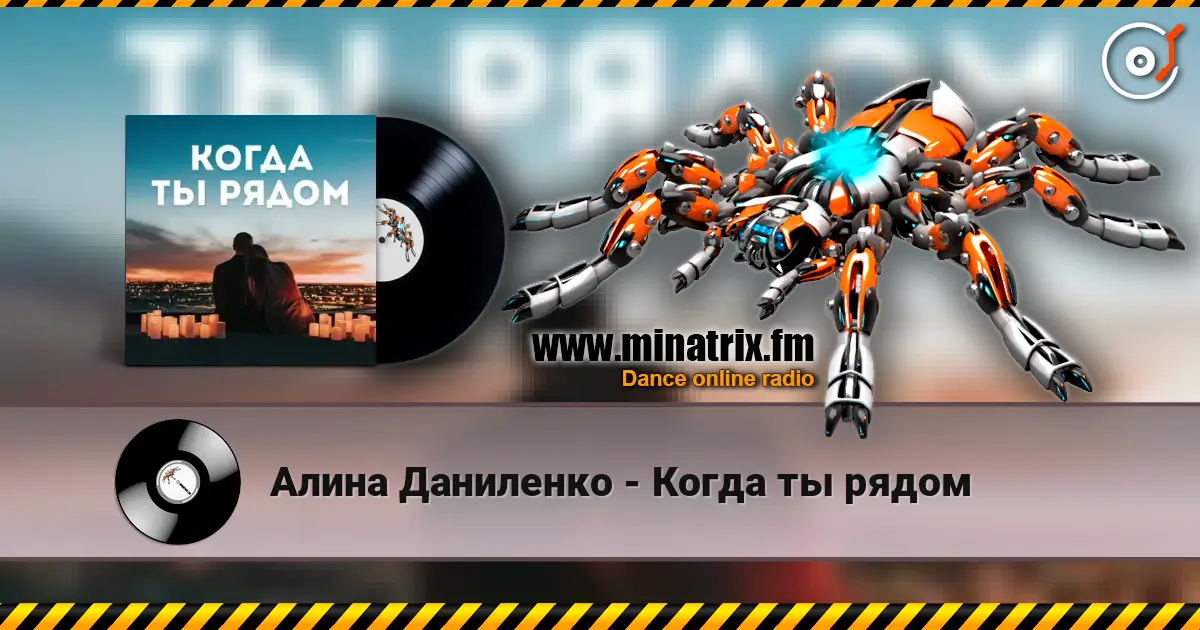 Алина Даниленко - Когда ты рядом слухати онлайн у високій якості | Minatrix.FM