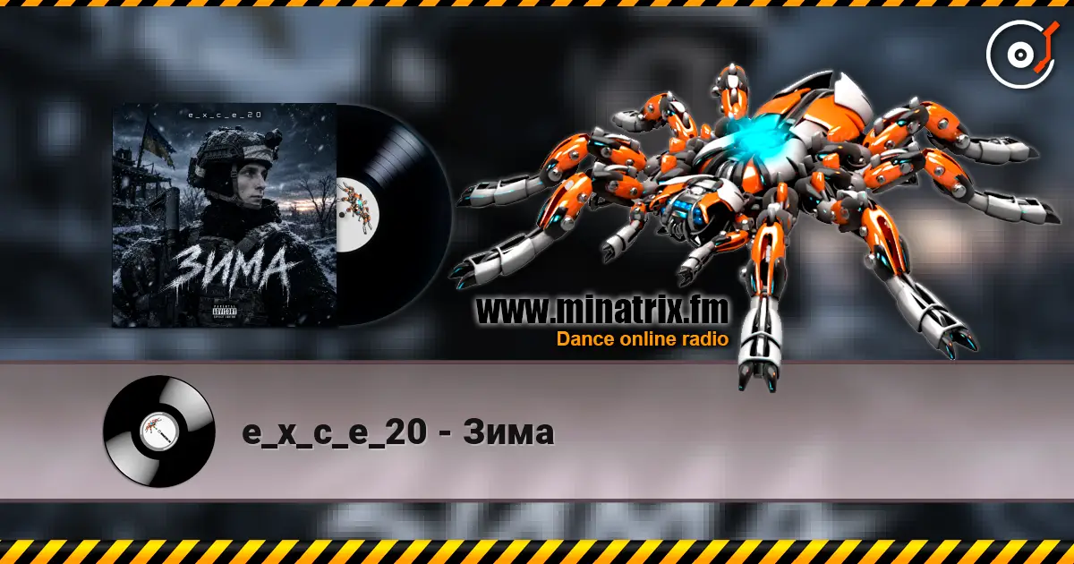 e_x_c_e_20 - Зима listen online in high quality | Minatrix.FM