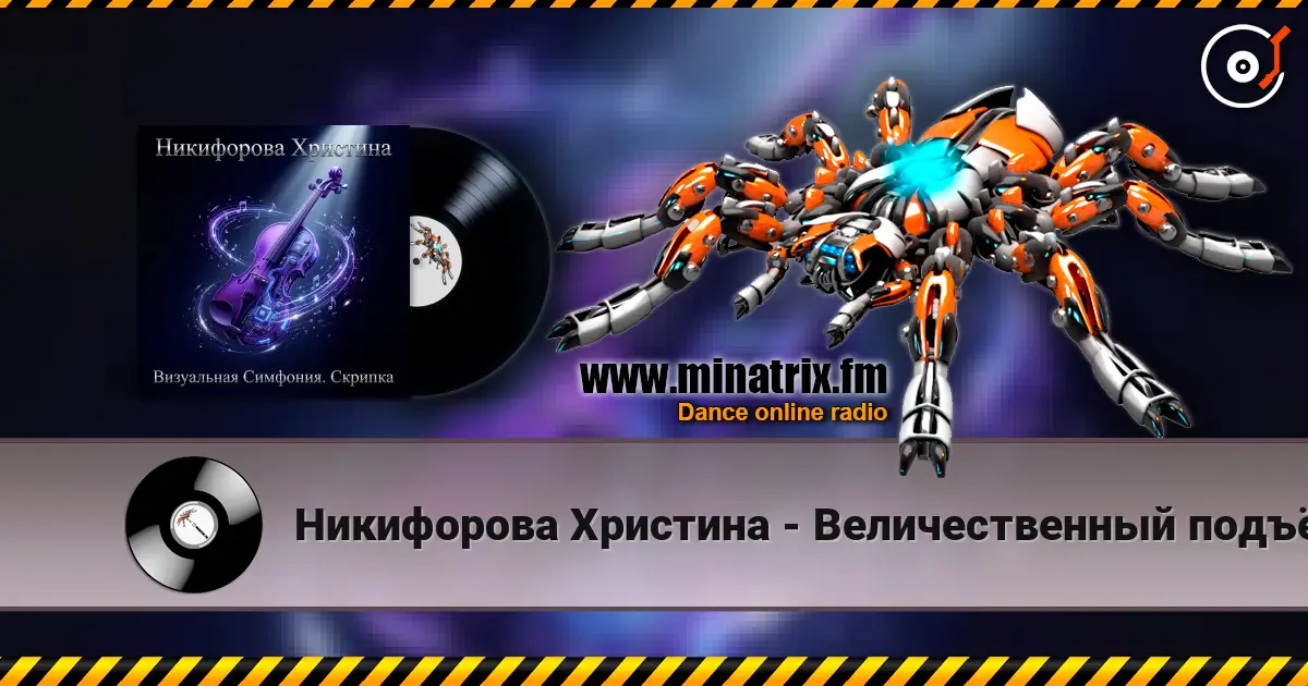 Никифорова Христина - Величественный подъём слухати онлайн у високій якості | Minatrix.FM