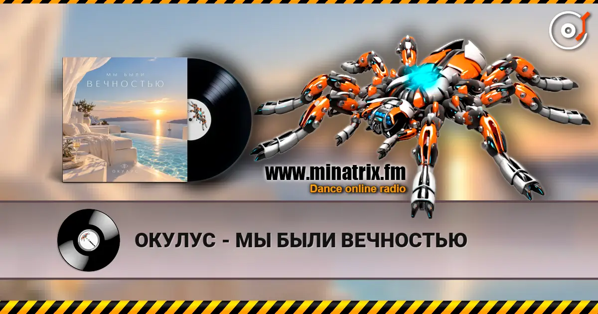 ОКУЛУС - МЫ БЫЛИ ВЕЧНОСТЬЮ слухати онлайн у високій якості | Minatrix.FM
