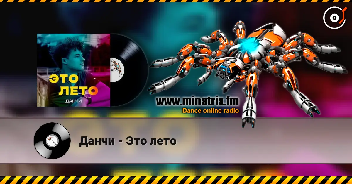 Данчи - Это лето слухати онлайн у високій якості | Minatrix.FM