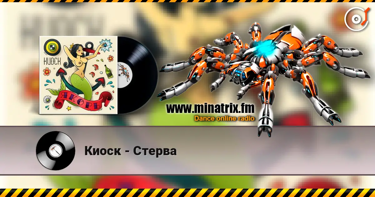 Киоск - Стерва слухати онлайн у високій якості | Minatrix.FM