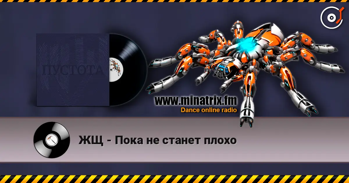 ЖЩ - Пока не станет плохо слухати онлайн у високій якості | Minatrix.FM