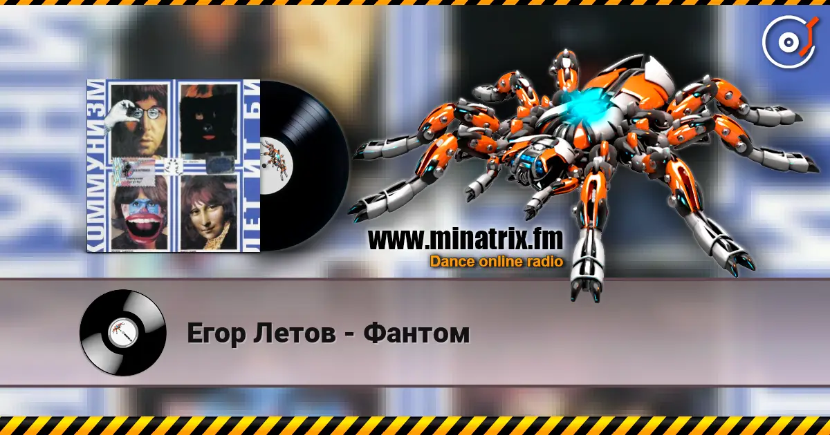 Егор Летов - Фантом listen online in high quality | Minatrix.FM