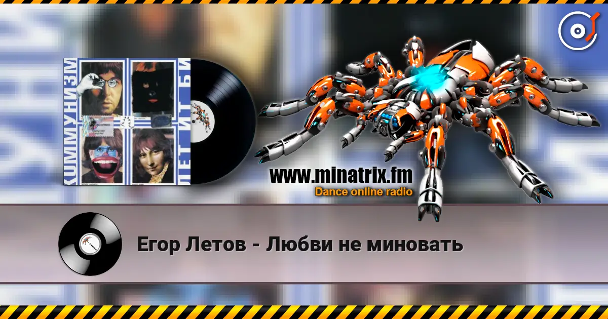 Егор Летов - Любви не миновать listen online in high quality | Minatrix.FM