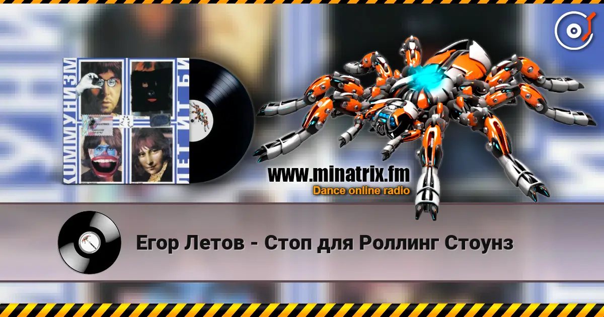 Егор Летов - Стоп для Роллинг Стоунз listen online in high quality | Minatrix.FM