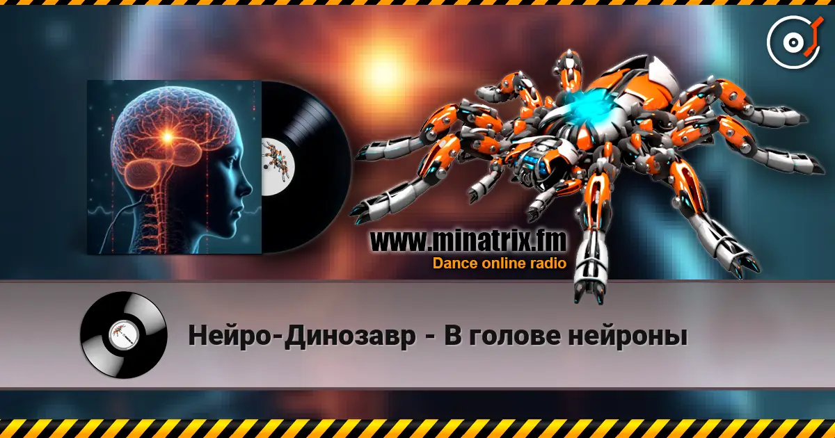Нейро-Динозавр - В голове нейроны слухати онлайн у високій якості | Minatrix.FM