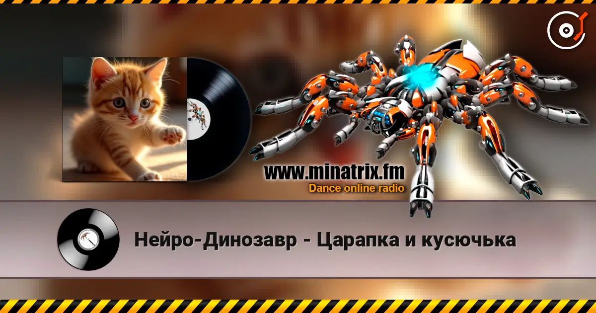 Нейро-Динозавр - Царапка и кусючька listen online in high quality | Minatrix.FM