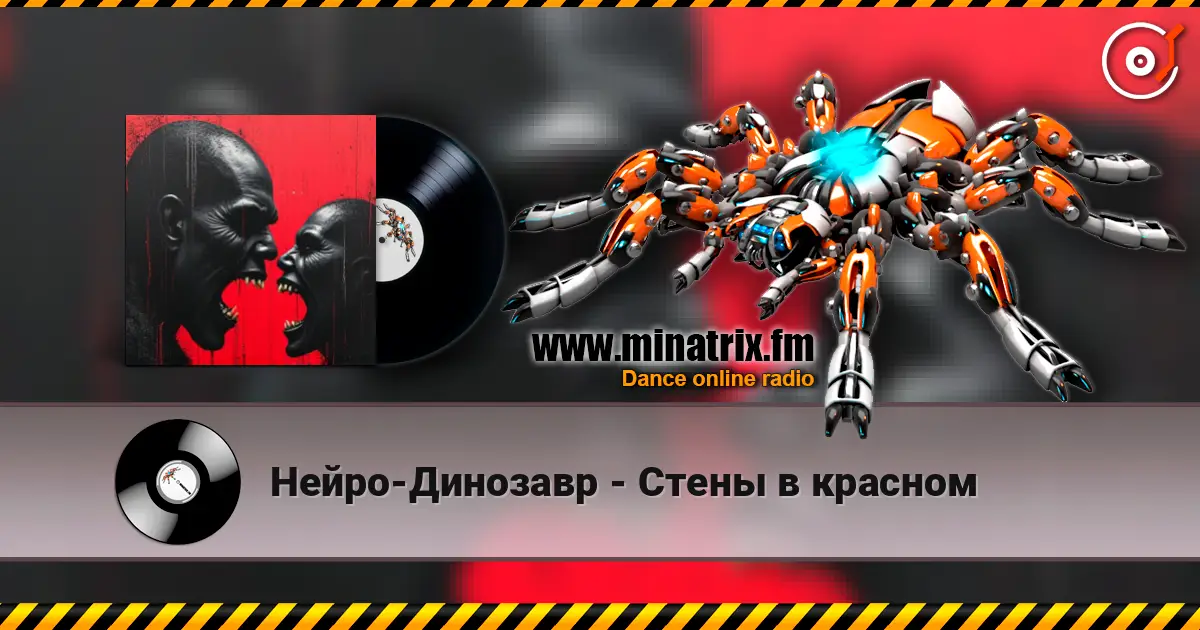 Нейро-Динозавр - Стены в красном слухати онлайн у високій якості | Minatrix.FM