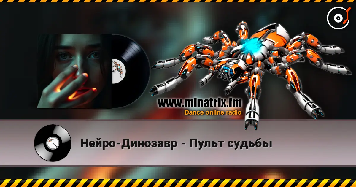 Нейро-Динозавр - Пульт судьбы слухати онлайн у високій якості | Minatrix.FM