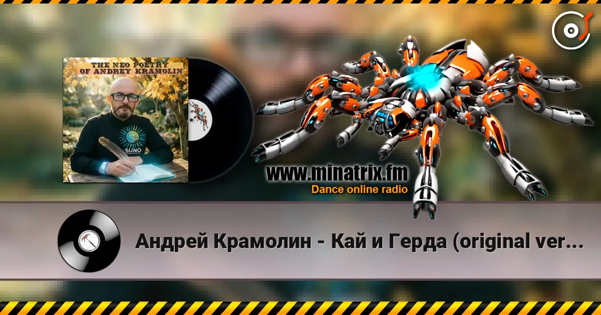 Андрей Крамолин - Кай и Герда (original version) listen online in high quality | Minatrix.FM