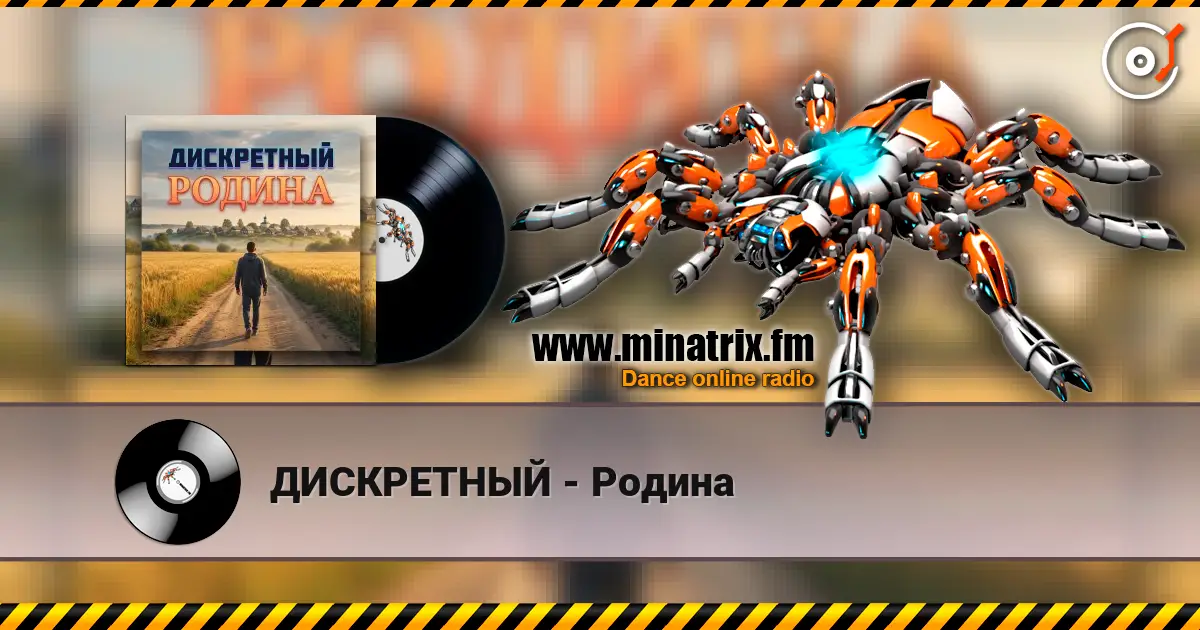 ДИСКРЕТНЫЙ - Родина слухати онлайн у високій якості | Minatrix.FM