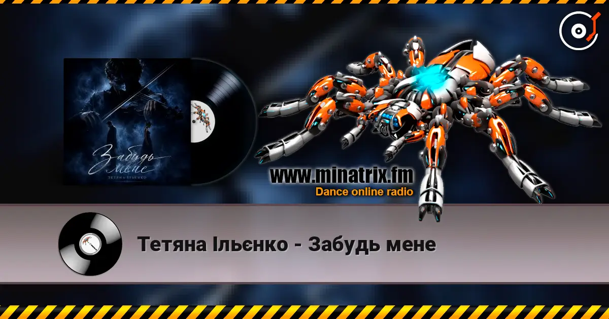 Тетяна Ільєнко - Забудь мене слухати онлайн у високій якості | Minatrix.FM