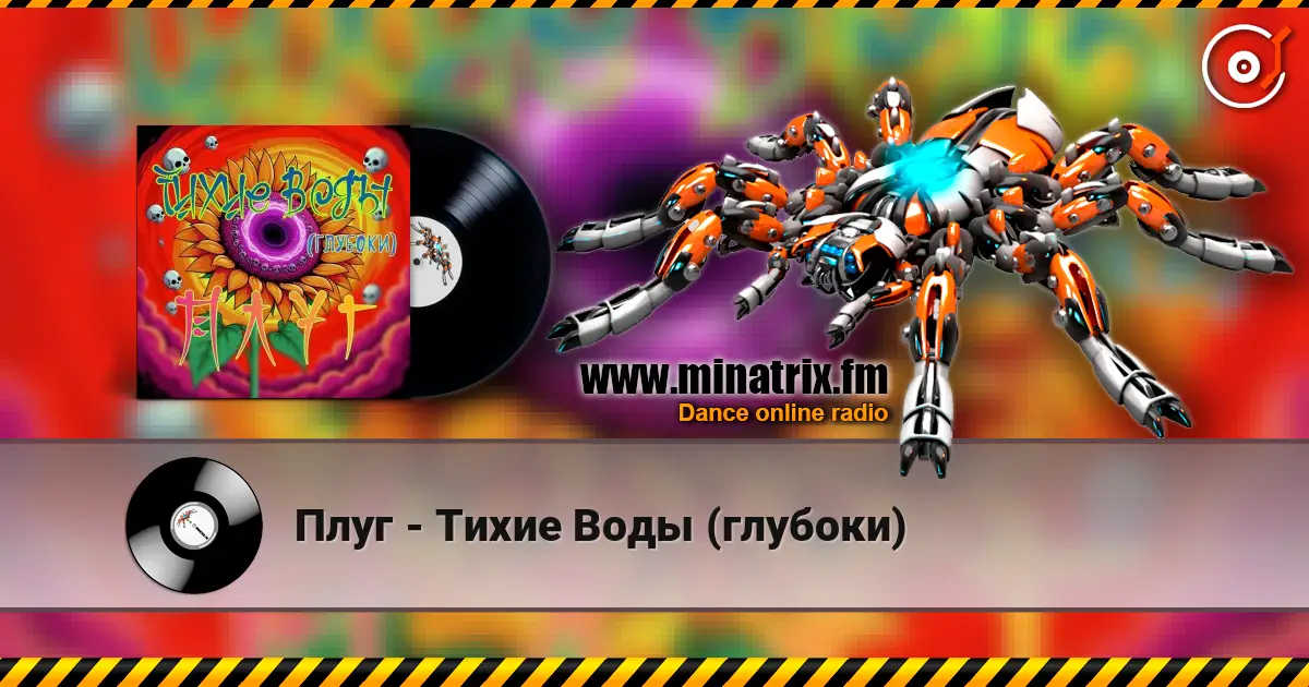 Плуг - Тихие Воды (глубоки) listen online in high quality | Minatrix.FM