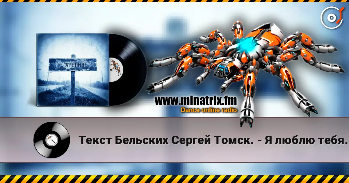 Текст Бельских Сергей Томск. - Я люблю тебя жизнь. слухати онлайн у високій якості | Minatrix.FM