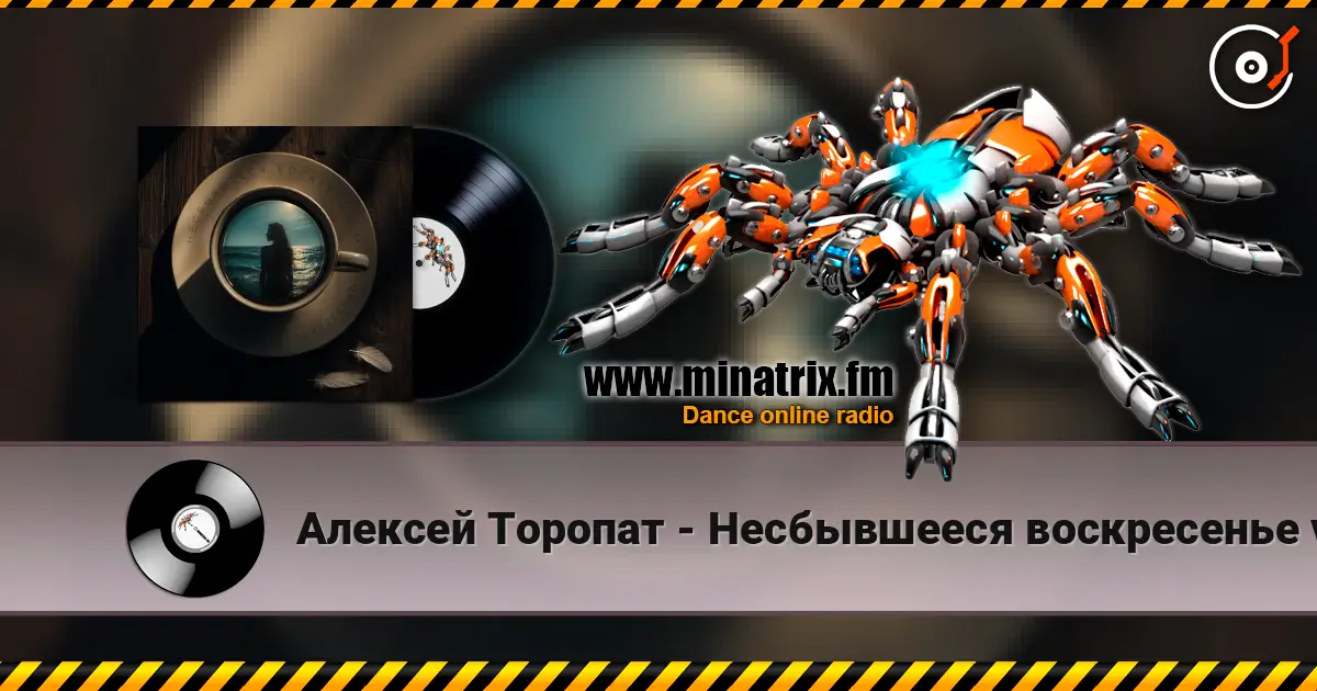 Алексей Торопат - Несбывшееся воскресенье v.53 слухати онлайн у високій якості | Minatrix.FM