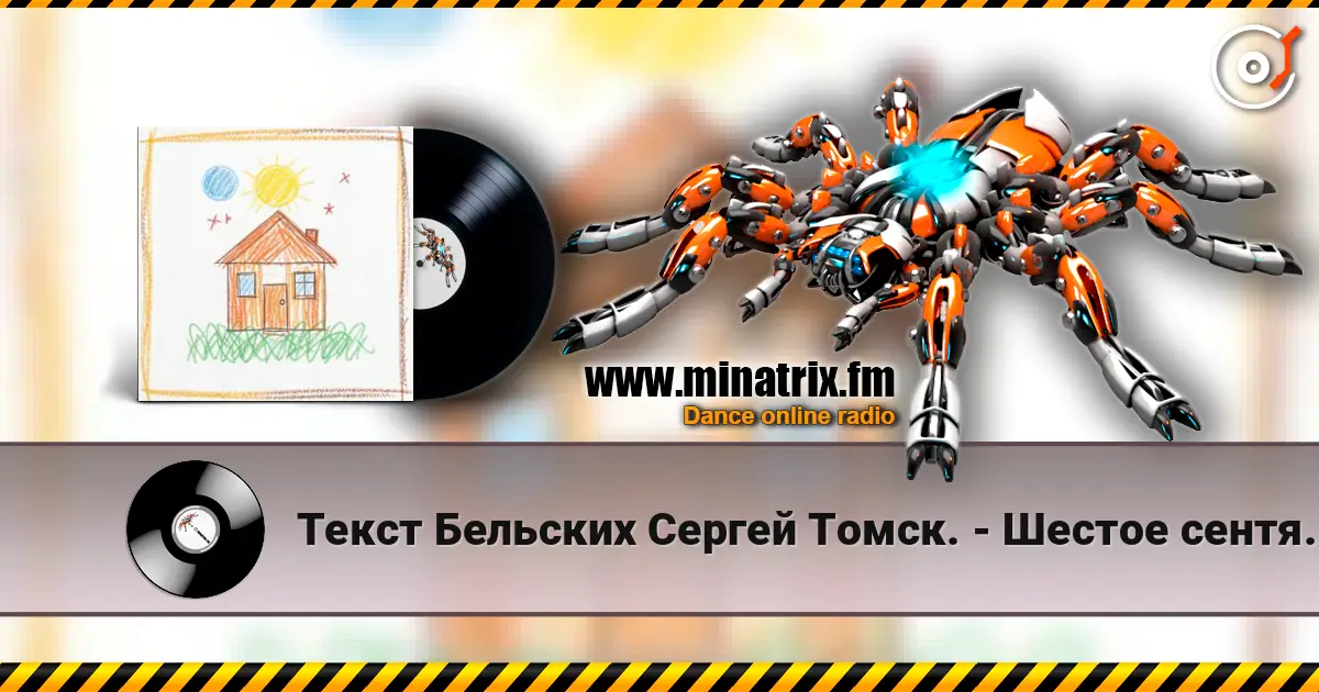 Текст Бельских Сергей Томск. - Шесте сентября слухати онлайн у високій якості | Minatrix.FM