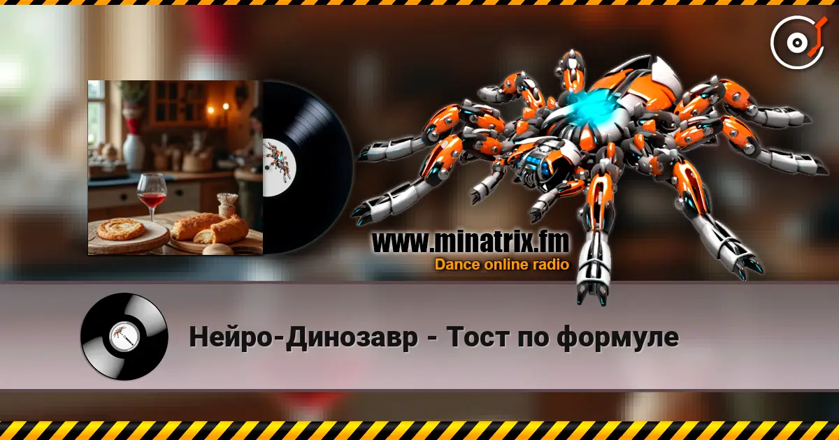 Нейро-Динозавр - Тост по формуле слухати онлайн у високій якості | Minatrix.FM
