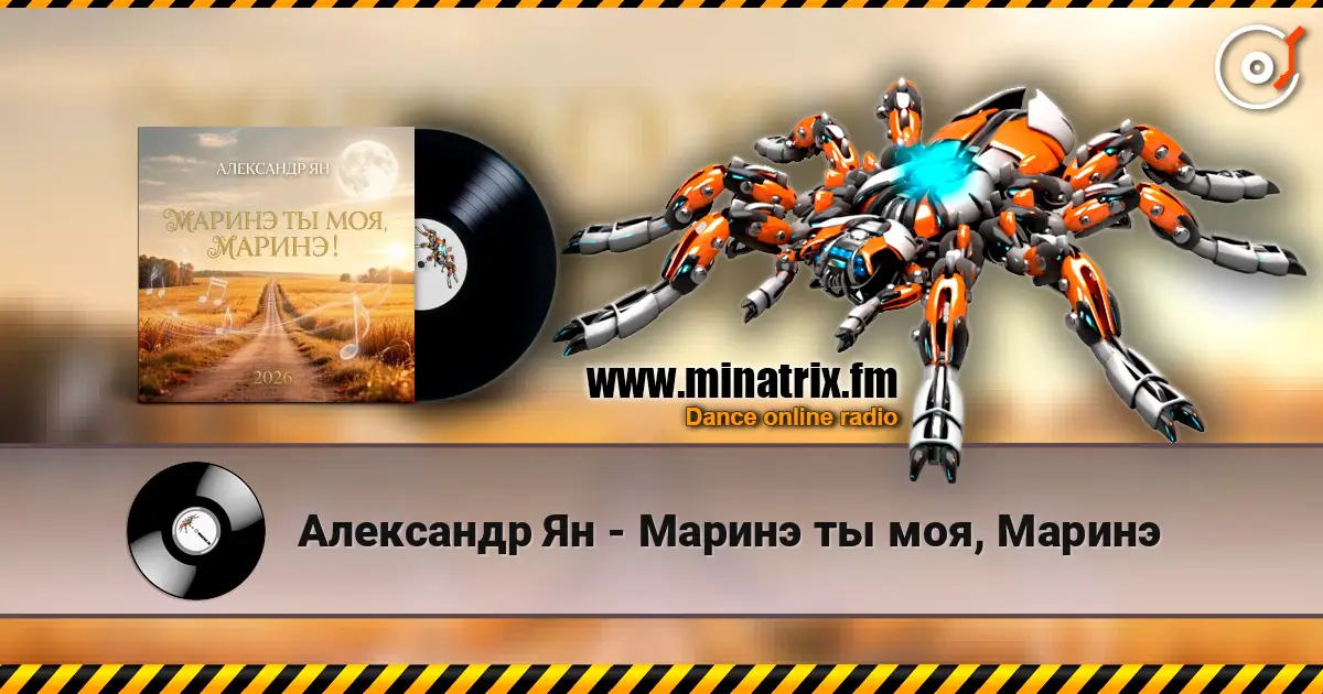 Александр Ян - Маринэ ты моя, Маринэ слухати онлайн у високій якості | Minatrix.FM