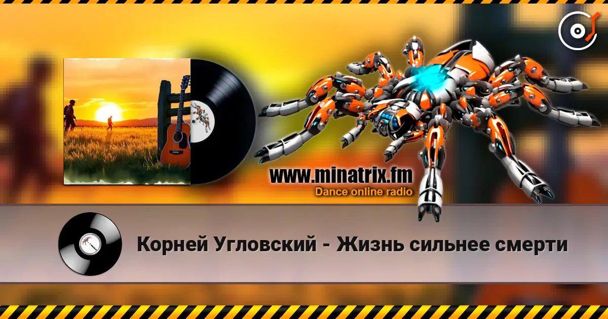 Корней Угловский - Жизнь сильнее смерти listen online in high quality | Minatrix.FM