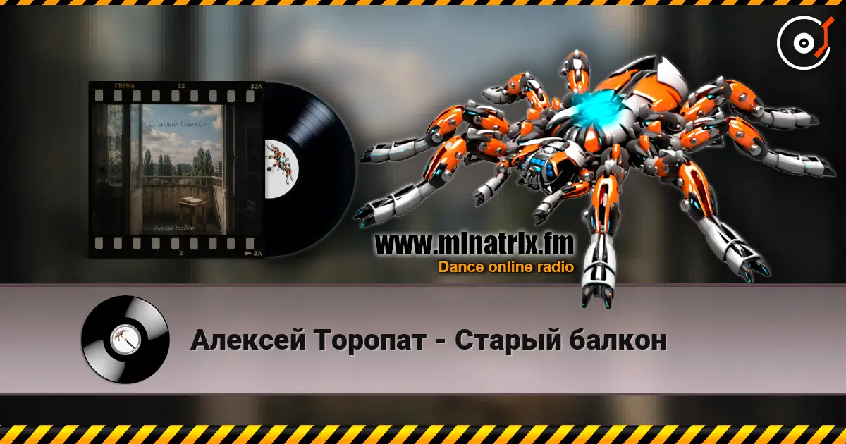 Алексей Торопат - Старый балкон слухати онлайн у високій якості | Minatrix.FM