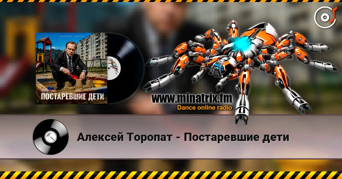 Алексей Торопат - Постаревшие дети слухати онлайн у високій якості | Minatrix.FM