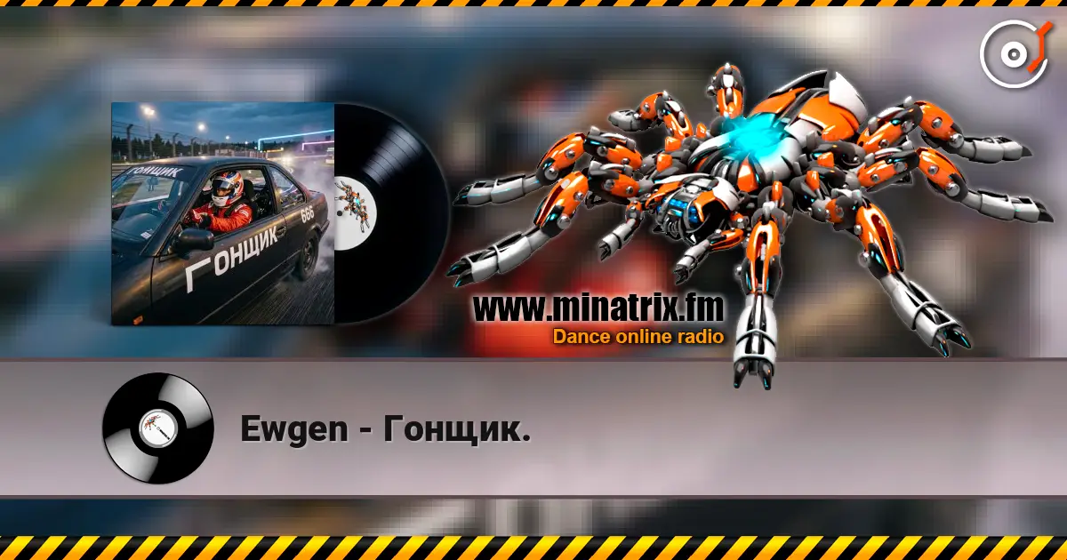 Ewgen - Гонщик. слухати онлайн у високій якості | Minatrix.FM