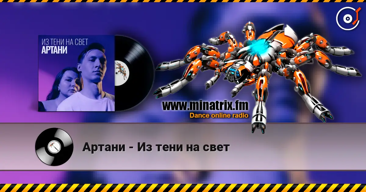 Артани - Из тени на свет listen online in high quality | Minatrix.FM